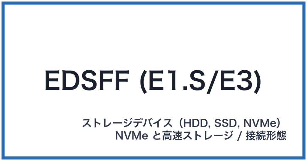 EDSFF (E1.S/E3)（イーディーエスエフエフ）