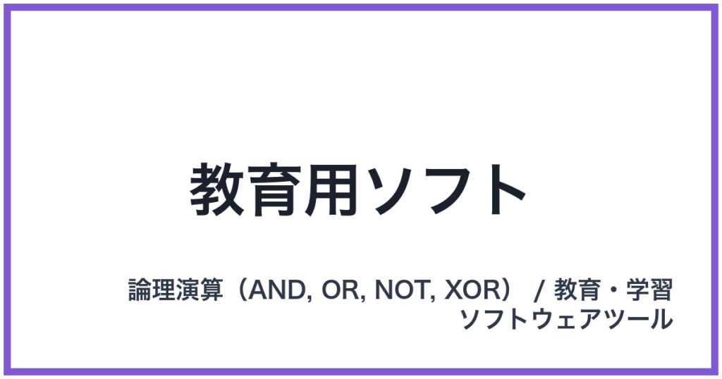教育用ソフト