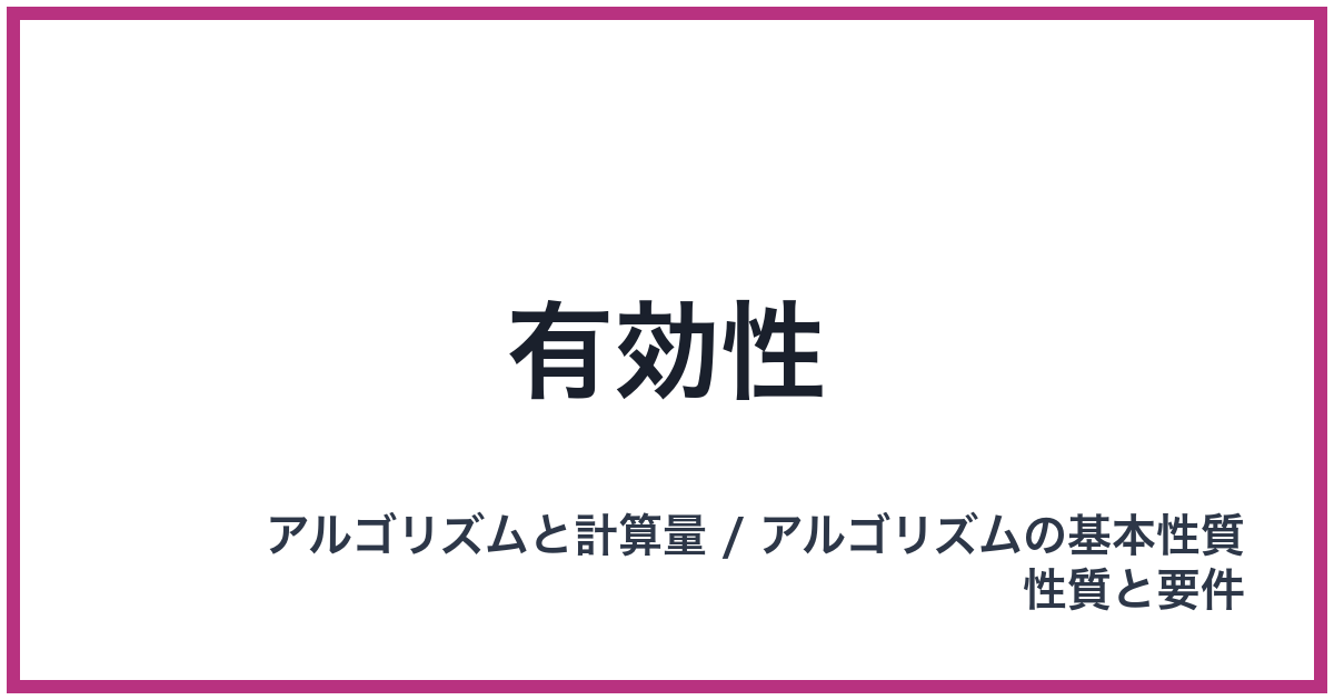 有効性