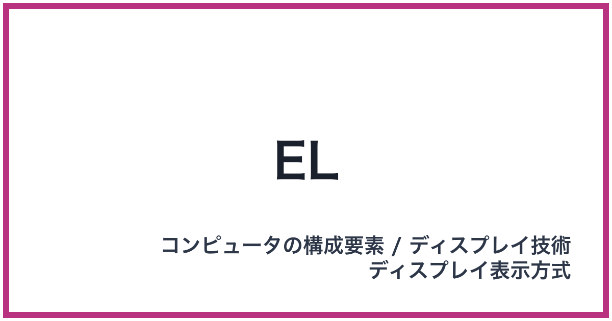 EL（イーエル）