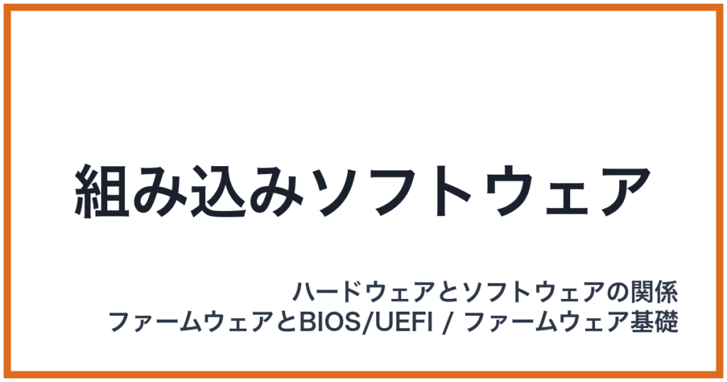 組み込みソフトウェア