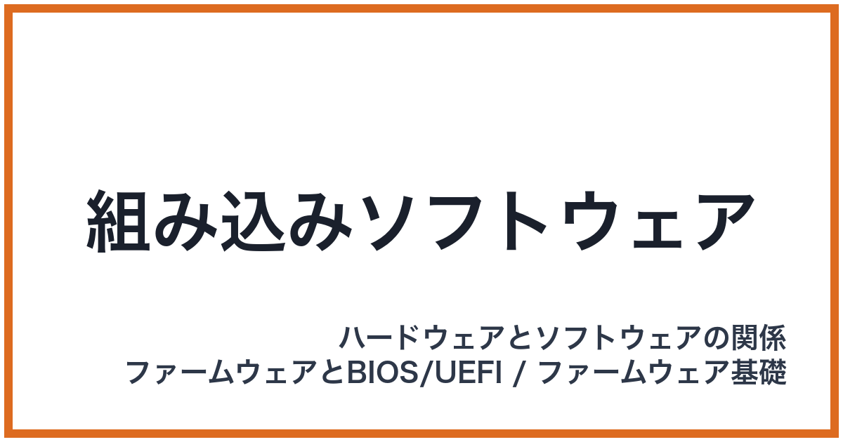 組み込みソフトウェア