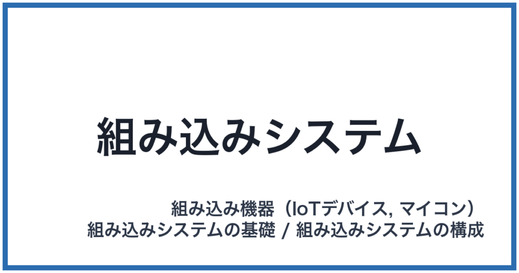 組み込みシステム