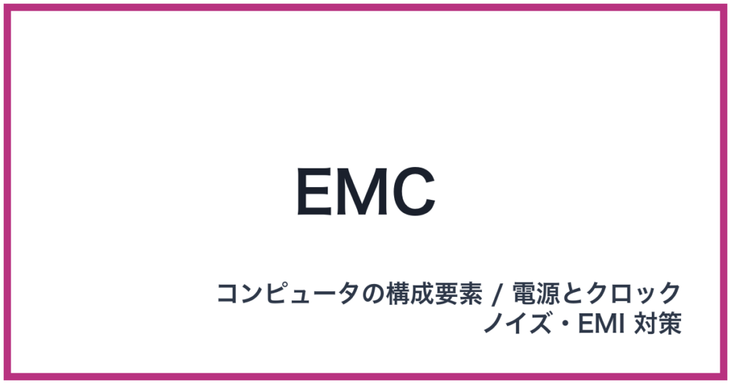 EMC（イーエムシー）