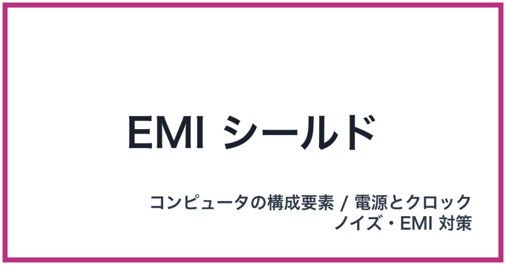 EMI シールド