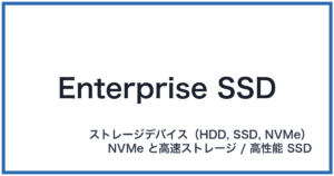 Enterprise SSD(エンタープライズエスエスディー)