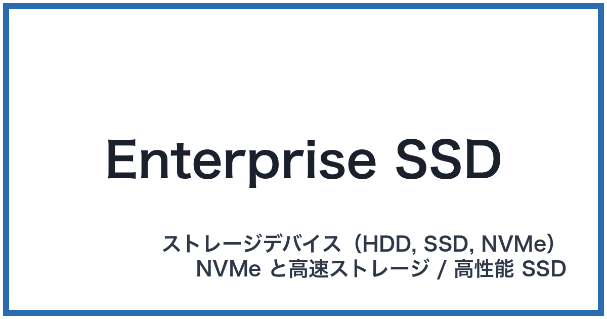 Enterprise SSD(エンタープライズエスエスディー)