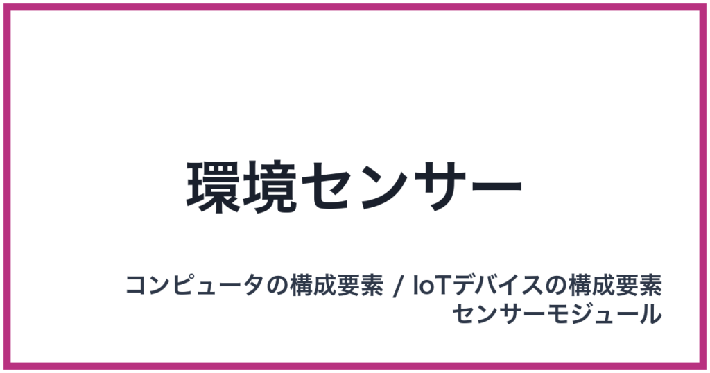 環境センサー（かんきょうせんさー）