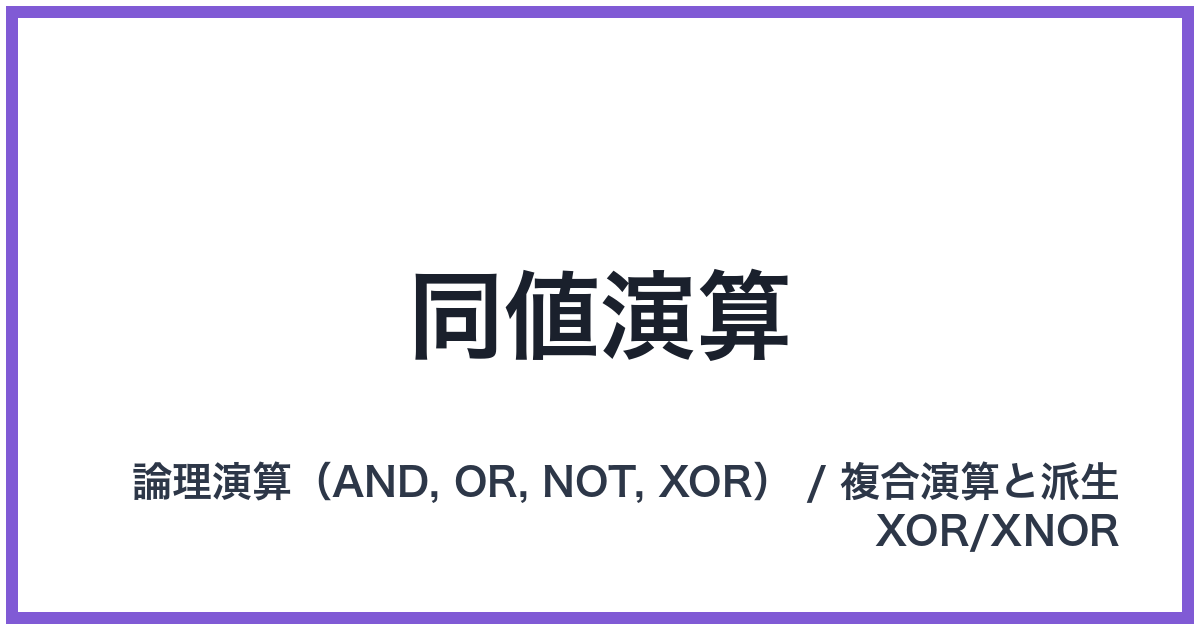 同値演算