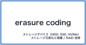 erasure coding(イレイジャーコーディング)