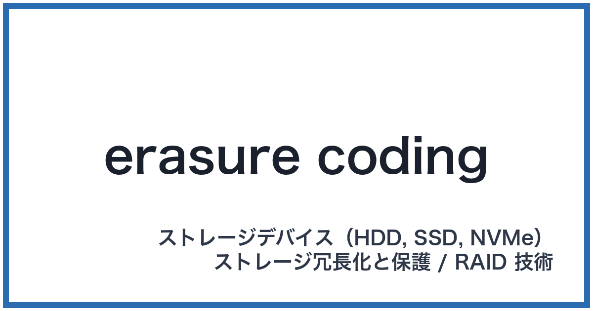 erasure coding(イレイジャーコーディング)