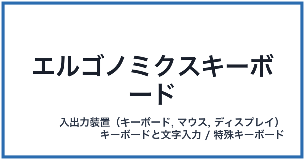 エルゴノミクスキーボード