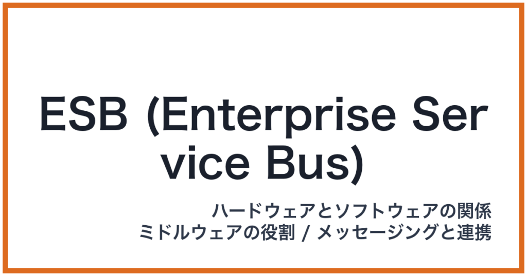 ESB (Enterprise Service Bus)（ESB: イーエスビー）