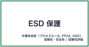 ESD 保護（イーエスディーほご）