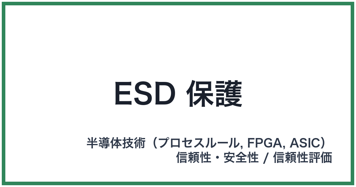 ESD 保護(イーエスディーほご)