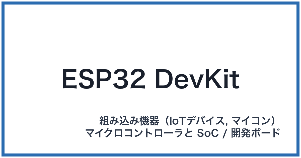 ESP32 DevKit(イーエスピーサンジュウニデブキット)