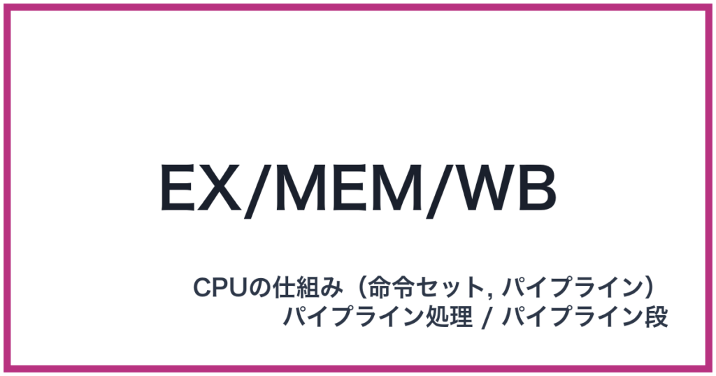 EX/MEM/WB