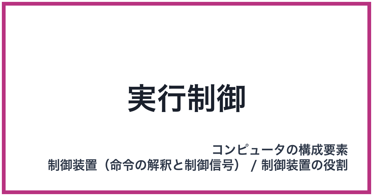 実行制御