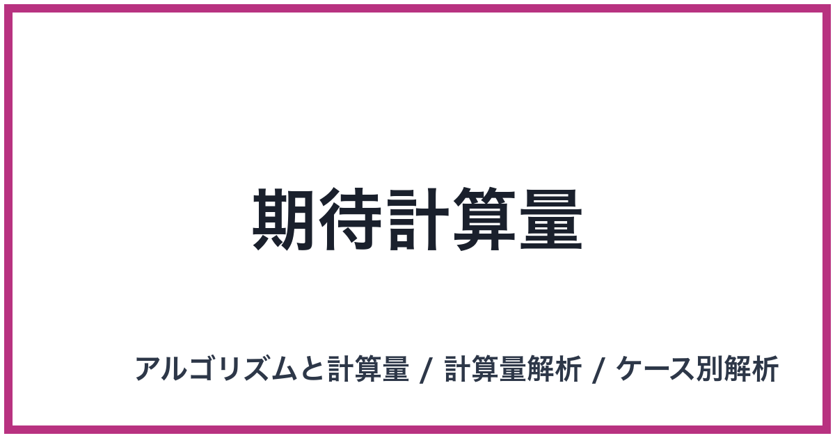 期待計算量