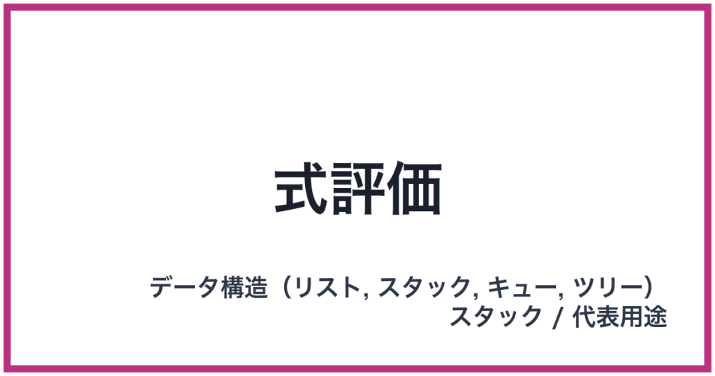 式評価