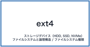 ext4(イーエックスティーフォー)