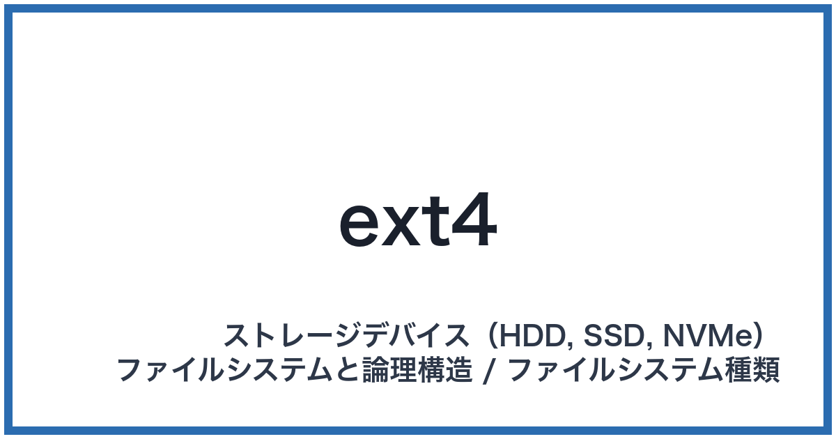 ext4(イーエックスティーフォー)