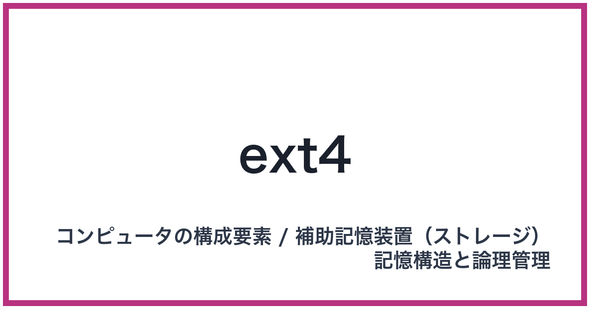 ext4（イーエックスティーフォー）