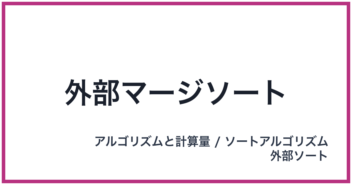外部マージソート