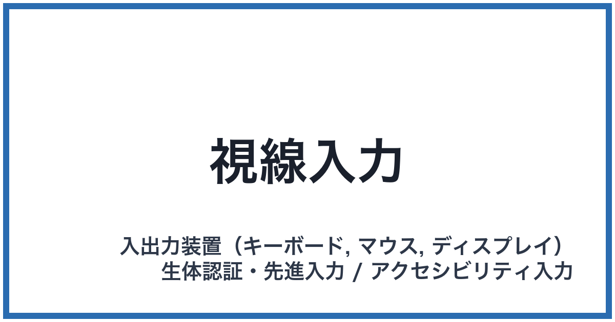視線入力
