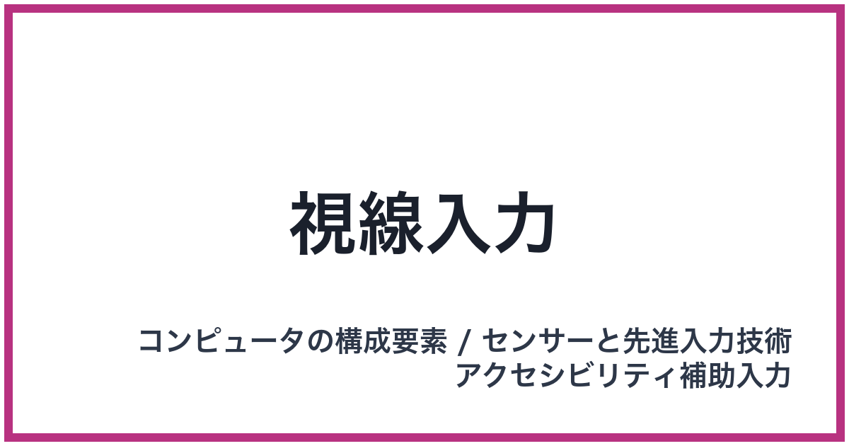 視線入力