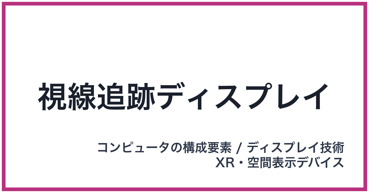 視線追跡ディスプレイ
