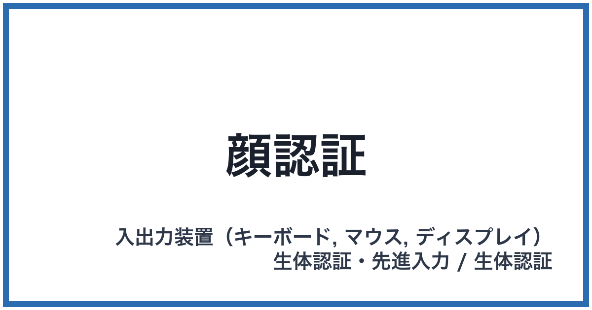 顔認証