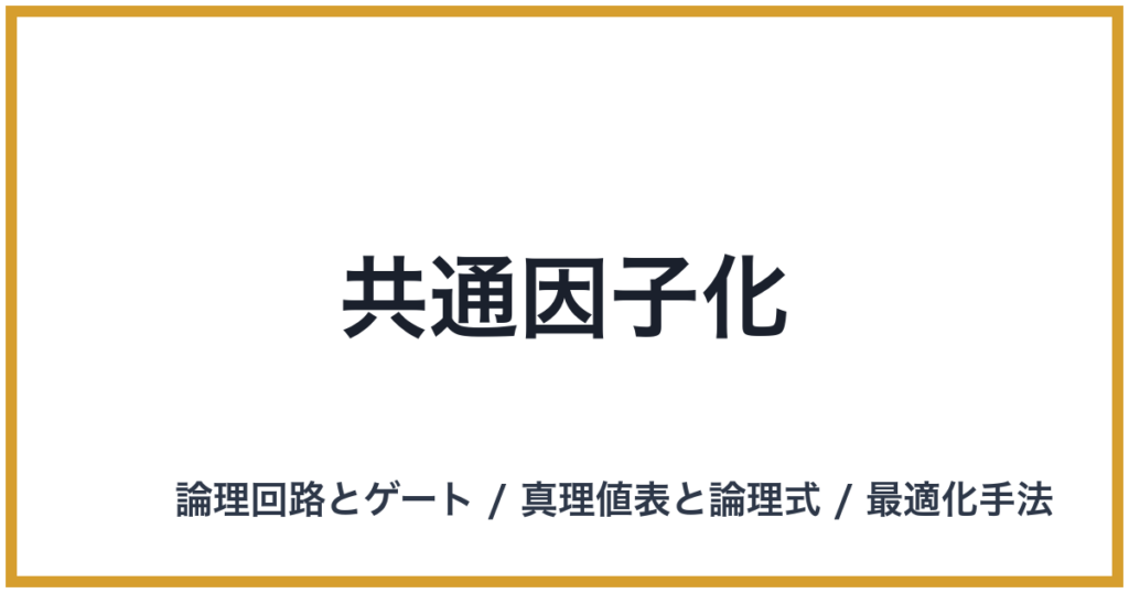 共通因子化