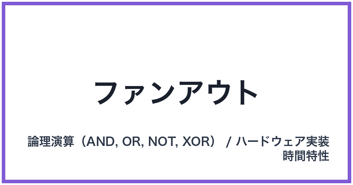 ファンアウト