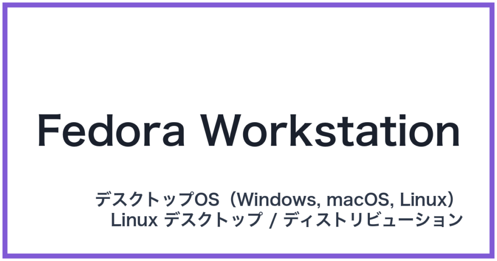 Fedora Workstation（フェドラワークステーション）