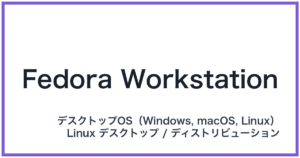 Fedora Workstation(フェドラワークステーション)