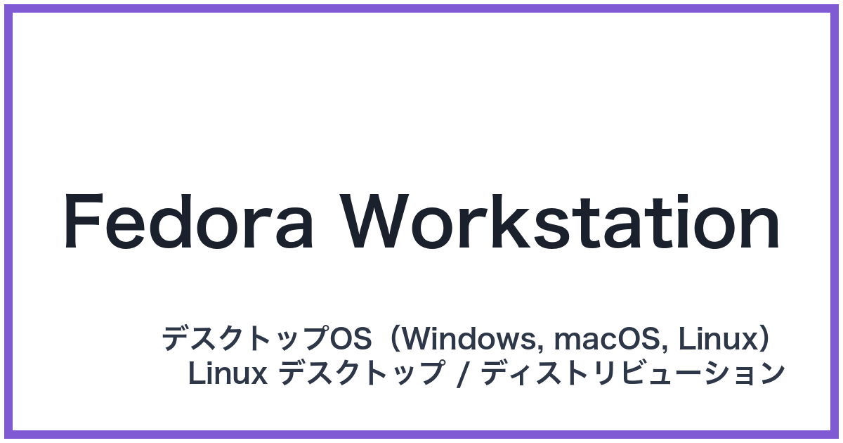 Fedora Workstation(フェドラワークステーション)