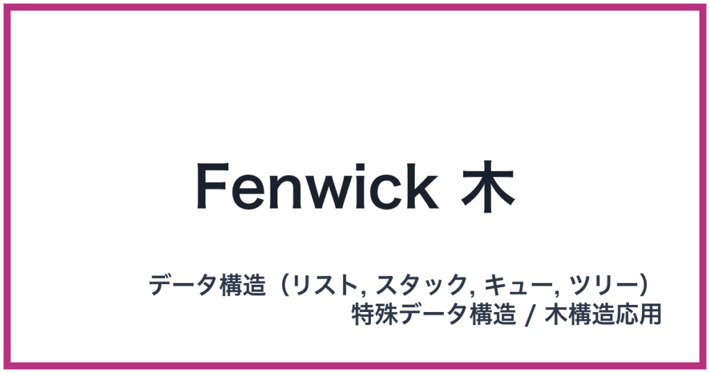 Fenwick 木