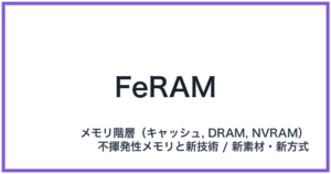 FeRAM(エフイーラム)