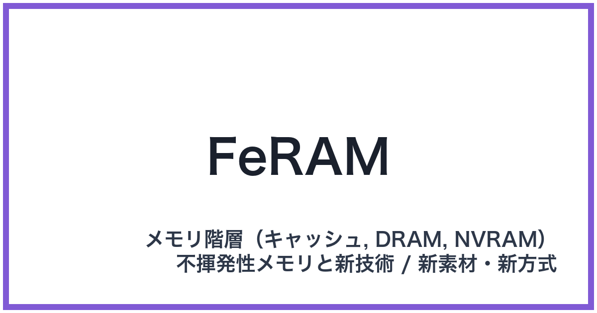 FeRAM(エフイーラム)