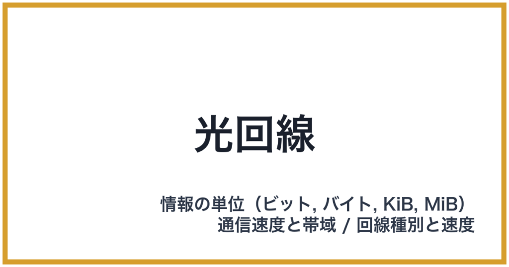 光回線