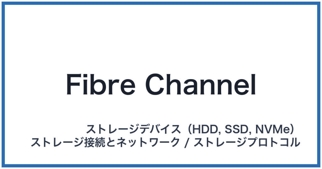 Fibre Channel（ファイバーチャネル）