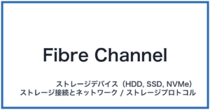 Fibre Channel(ファイバーチャネル)