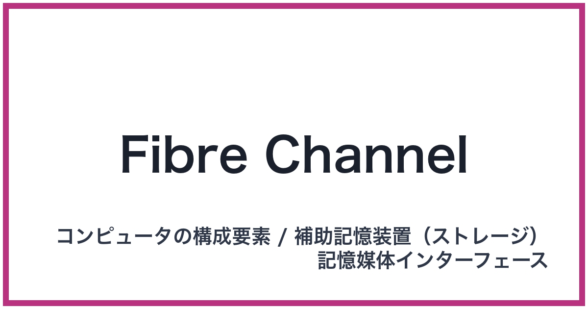 Fibre Channel（iSCSI: アイスカジー）