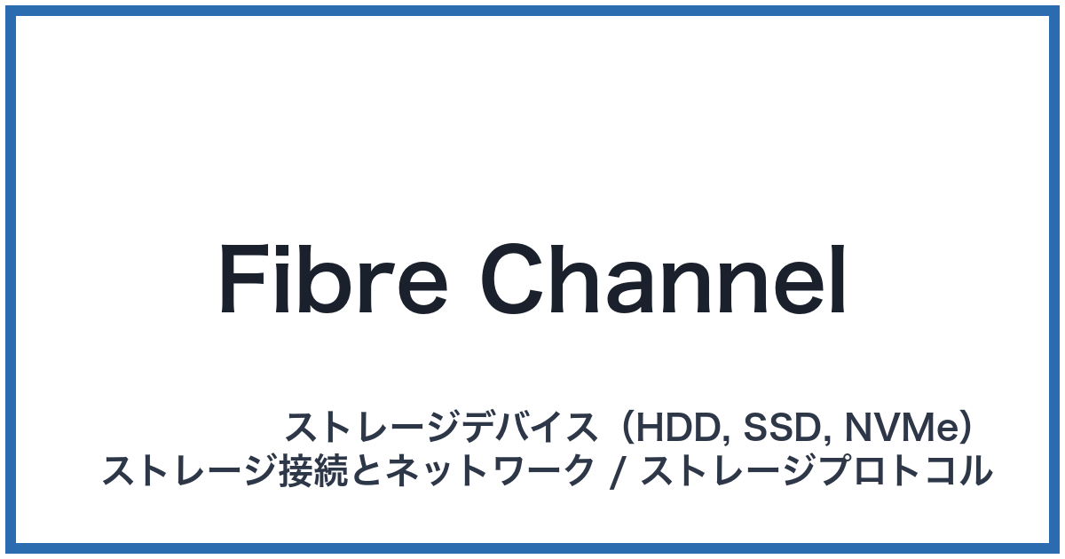 Fibre Channel(ファイバーチャネル)