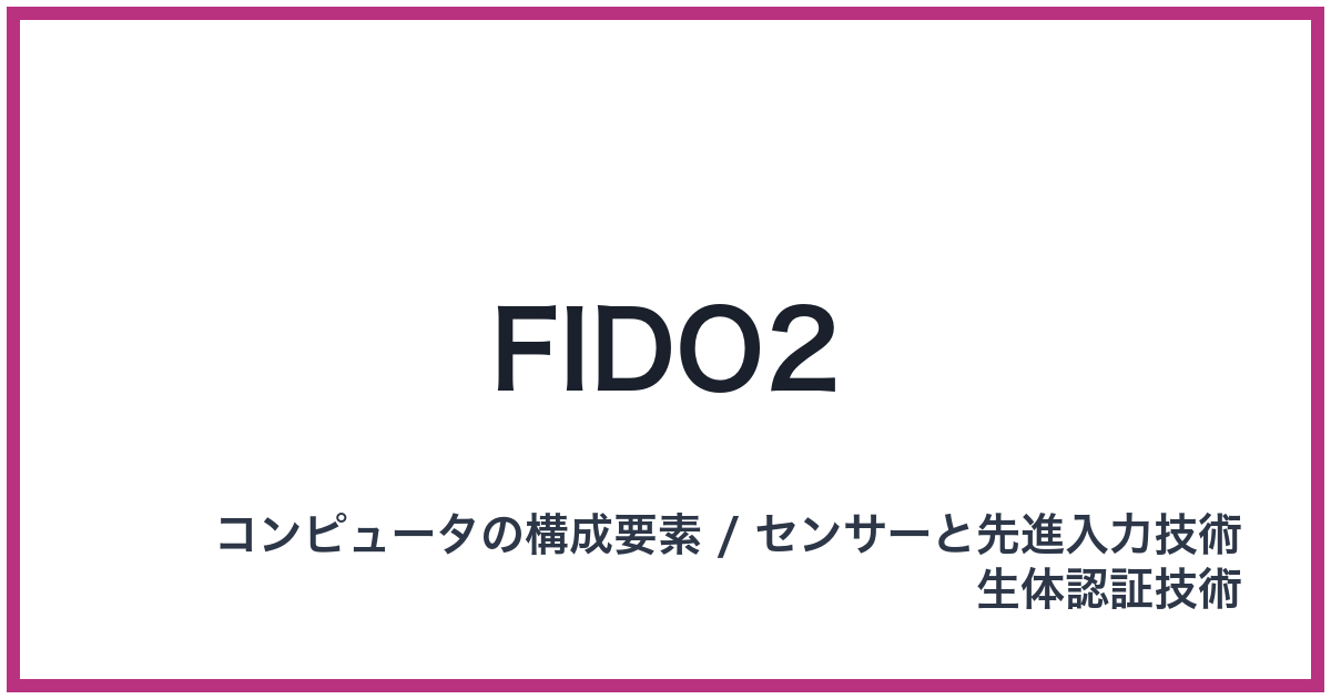 FIDO2（FIDO2: ファイドツー）