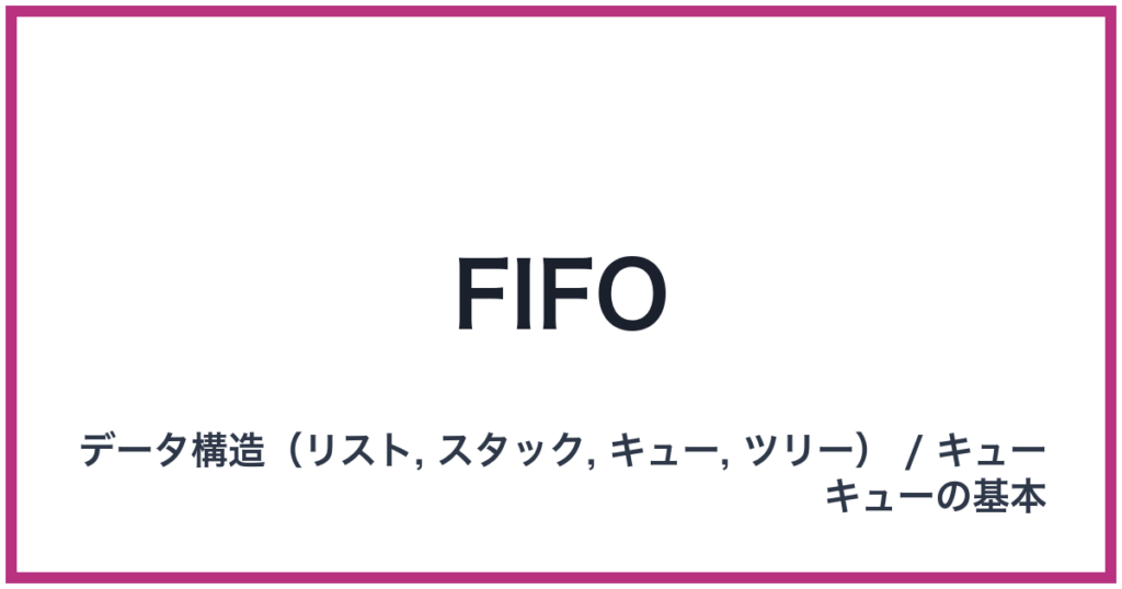 FIFO（FIFO: ファイフォ）