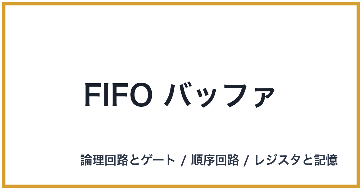 FIFO バッファ（FIFO: ファイフォ）