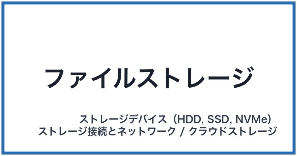 ファイルストレージ