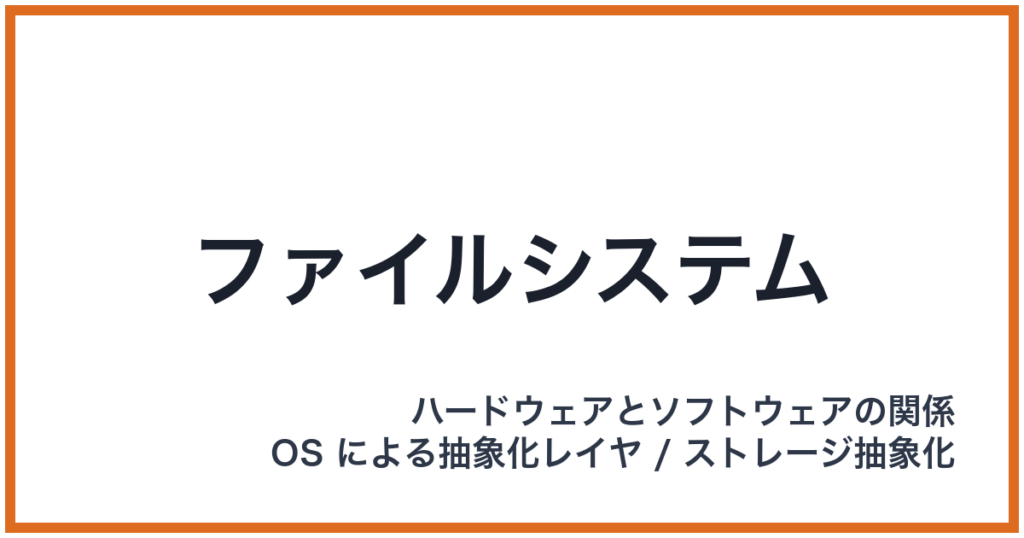 ファイルシステム